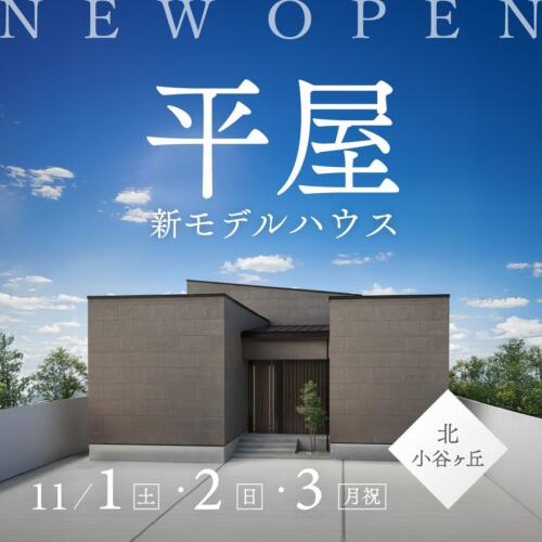 NewOpen!!平屋モデル 断熱6･耐震3の高性能×和モダン≪福知山店≫