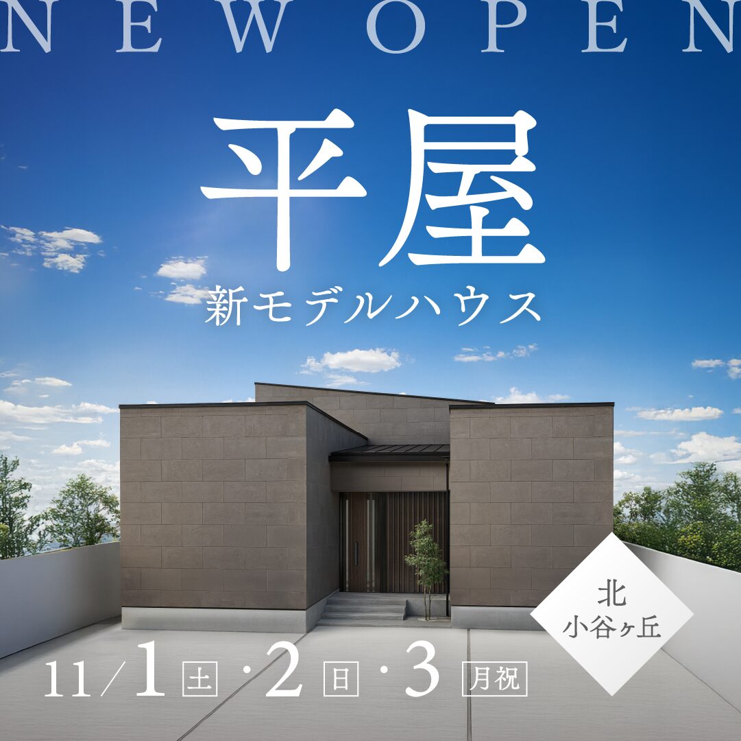 NewOpen!!平屋モデル 断熱6・耐震3の高性能×和モダン≪福知山店≫