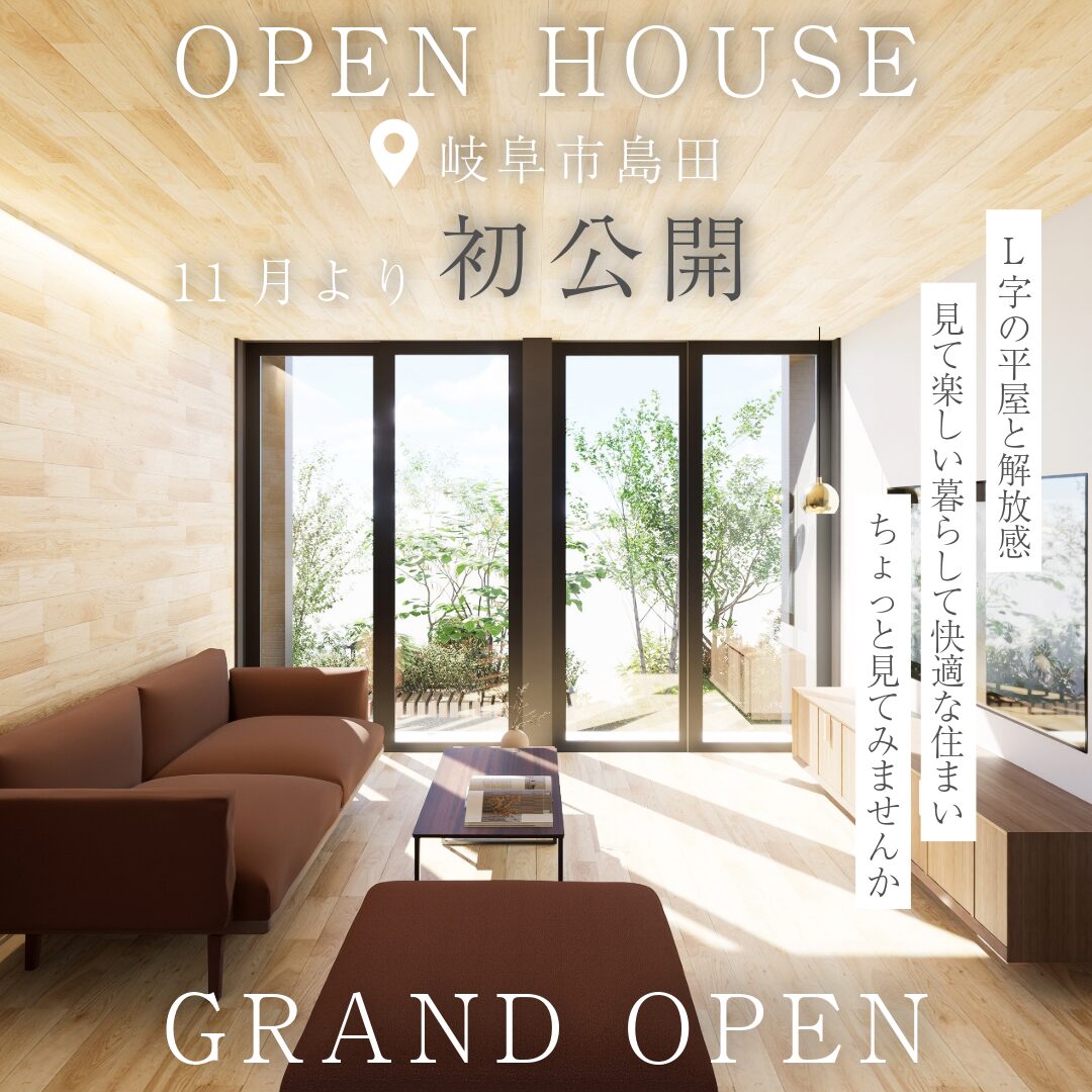 【初公開】平屋×開放感のモデルハウスがNEW OPEN@in.岐阜市島田