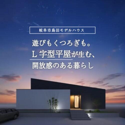【初公開】平屋×開放感のモデルハウスがNEW OPEN＠in.岐阜市島田