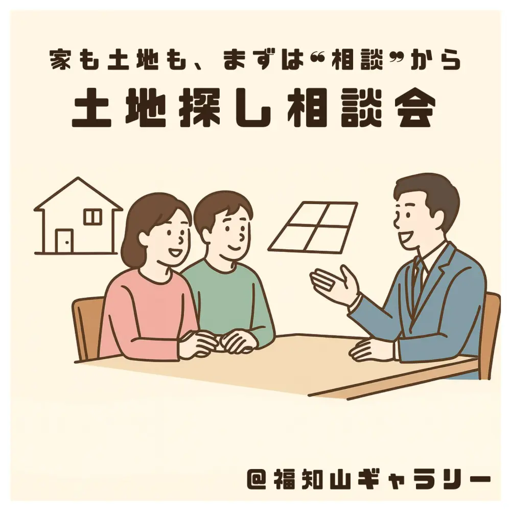 福知山ギャラリー｜＼非公開物件もご紹介いたします／土地探し相談会