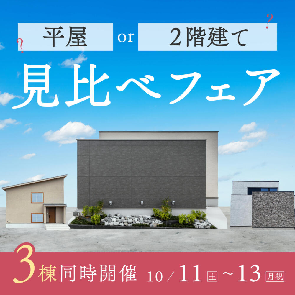 【10/11(土)-10/13(月)】秋の＜平屋・2階建て＞モデルハウス見比べフェア｜かほく市