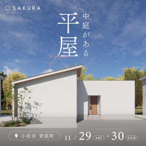 3LDK│中庭のある平屋の暮らし│お施主様邸完成見学会 in. 小松市育成町