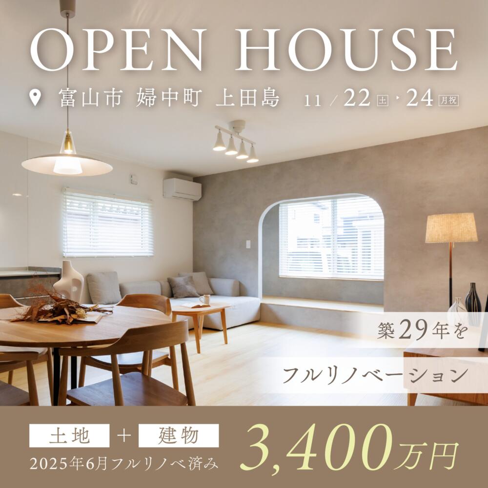築29年の家をフルリノベーション＠富山市婦中町上田島