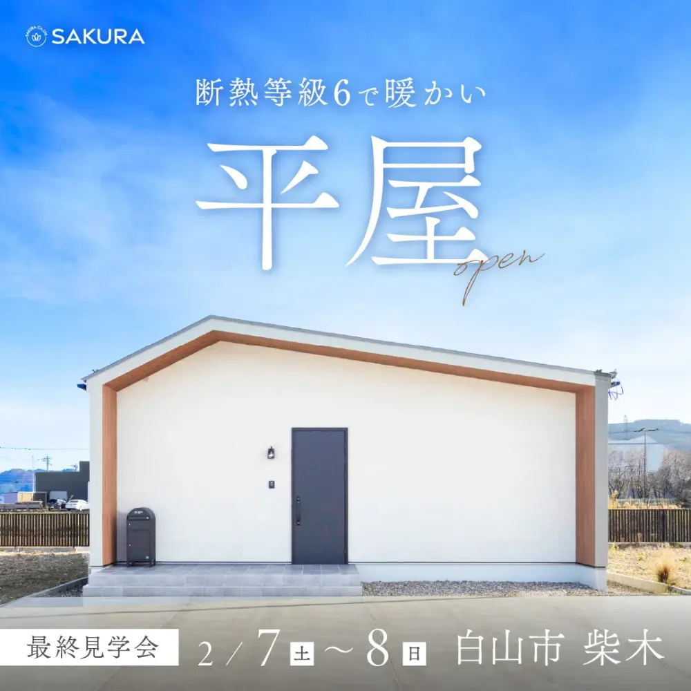 断熱等級6│勾配天井のある平屋│ラスト見学会 in 白山市柴木