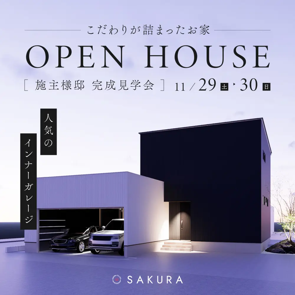 インナーガレージ×照明計画｜こだわりの家づくりを体感できるお施主様邸完成見学会