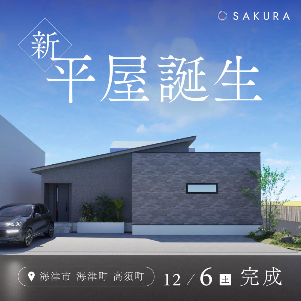 【新誕生】ホテルライク×平屋モデルハウス＠海津市海津町