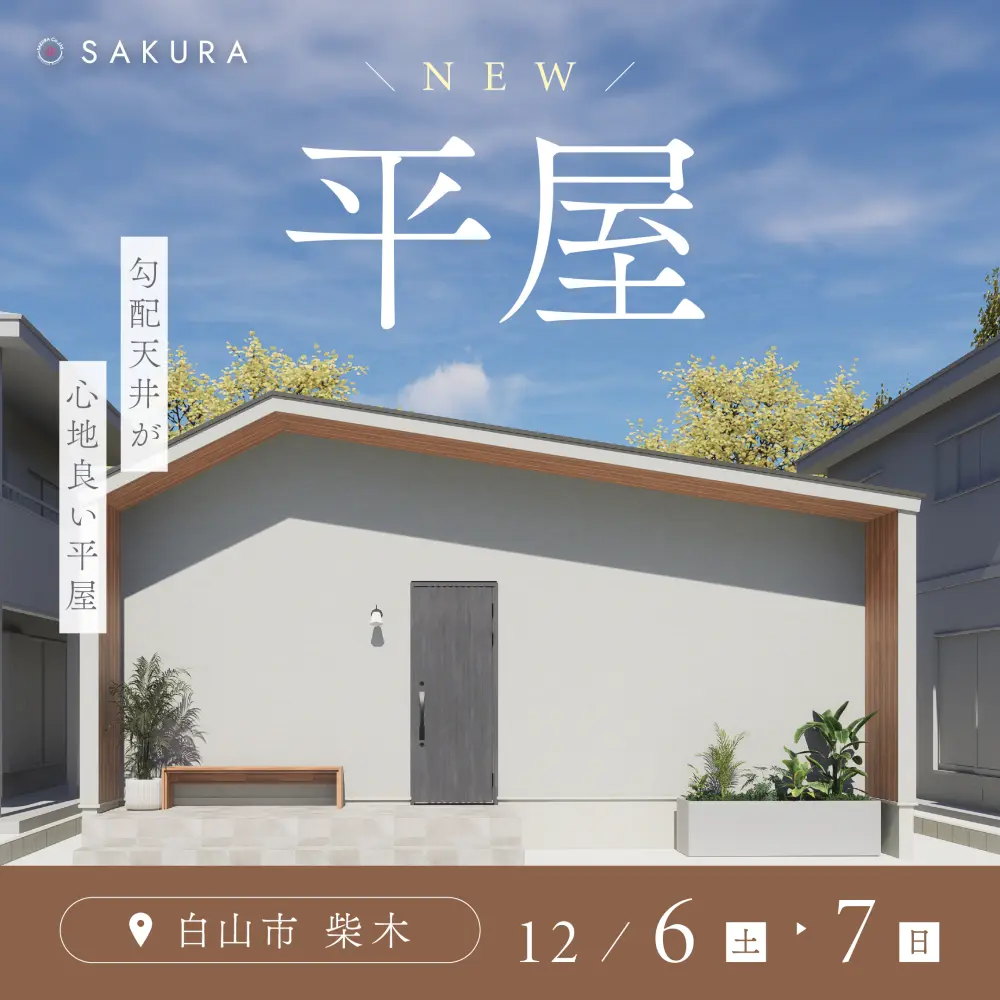 断熱等級6│勾配天井のある平屋│完成見学会 in 小松市育成町