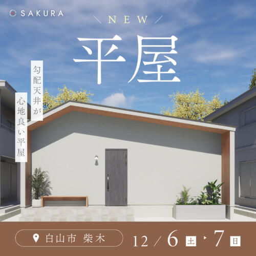 断熱等級6│勾配天井のある平屋│完成見学会 in 白山市柴木