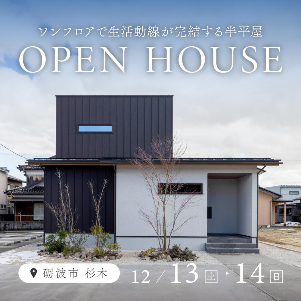 ワンフロアで生活動線が完結する半平屋in.砺波市杉木