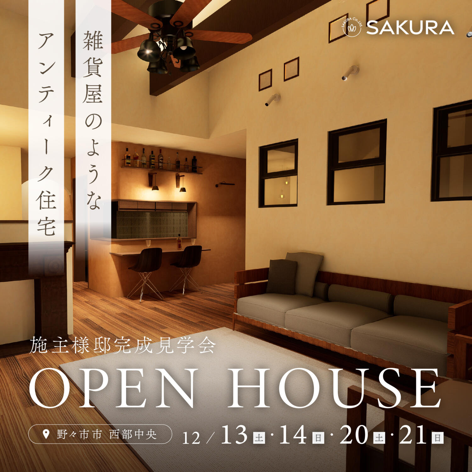 雑貨屋のようなアンティーク風住宅│お施主様邸完成見学会│in 野々市市西部中央