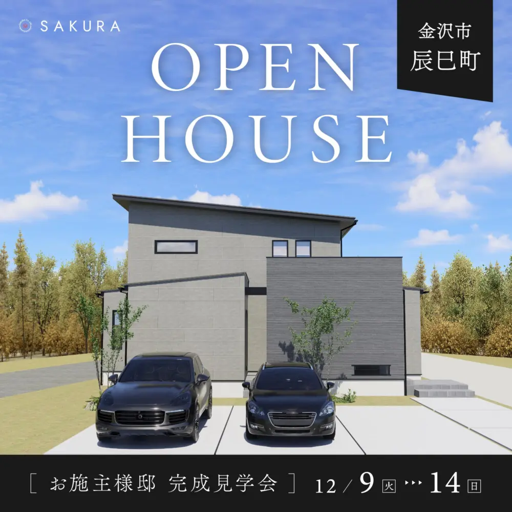 吹き抜け×鉄骨階段｜プライベートテラス×和室　金沢市で欲しいを見つけるお施主様邸見学会　