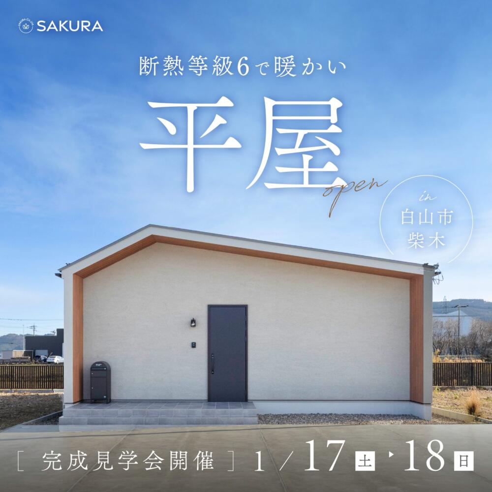 断熱等級6│勾配天井のある平屋│完成見学会 in 白山市柴木