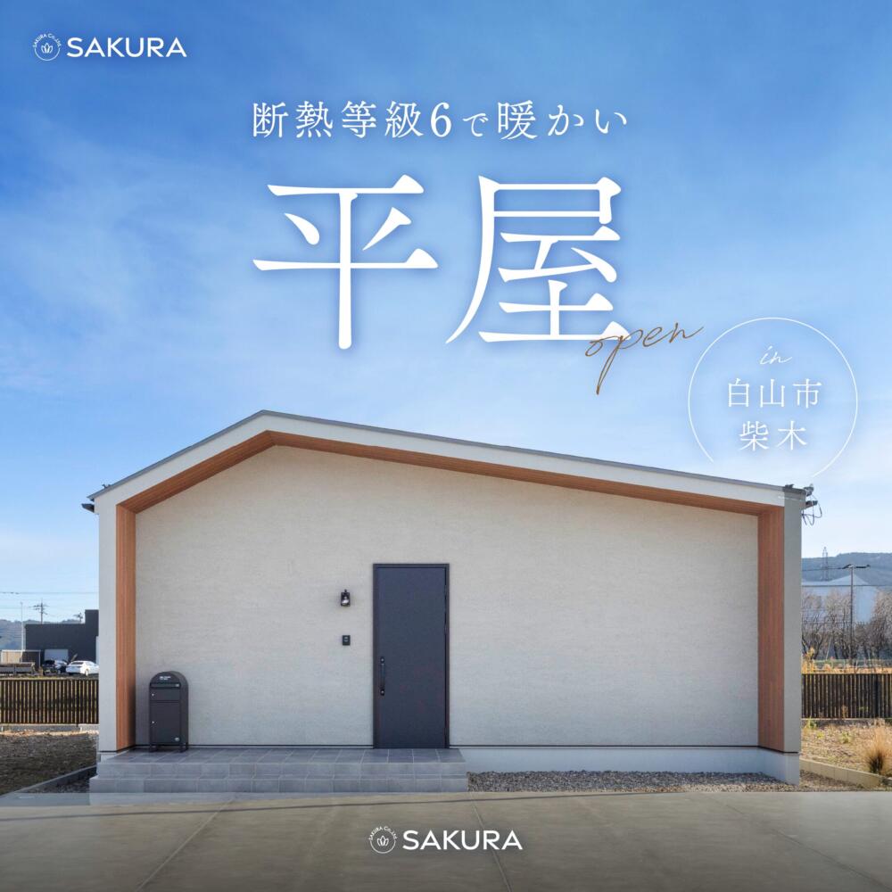 断熱等級6│勾配天井のある平屋│完成見学会 in 白山市柴木