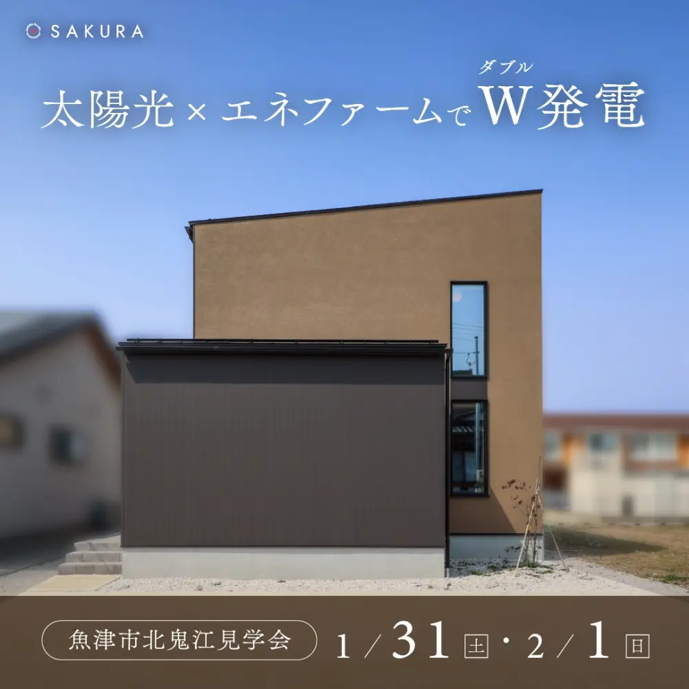 家計にも環境にも優しい家｜太陽光＋エネファーム in.魚津市北鬼江