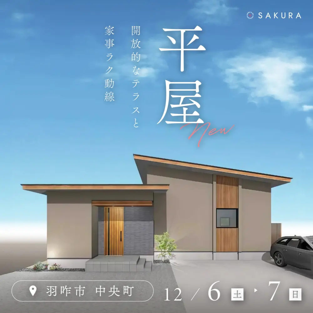 【12/6(土)-12/7(日)】＼NEW OPEN／ひとつ上の平屋 ｜in 羽咋市