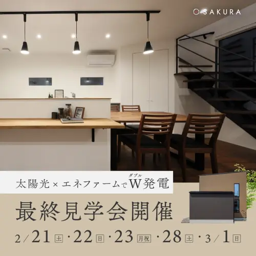 太陽光＋エネファームでW発電｜家計に優しい家最終見学会 in.魚津市北鬼江