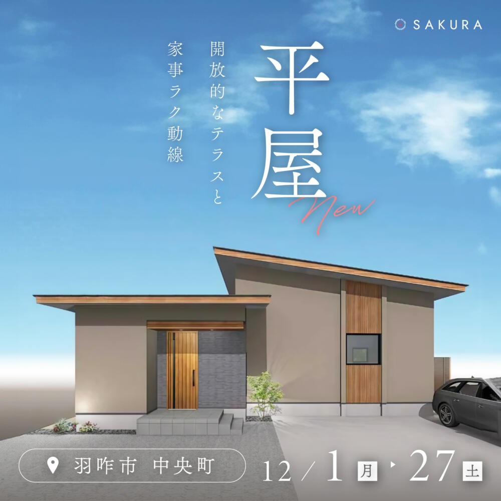 【12/1(月)-12/27(土)】＼NEW OPEN／ひとつ上の平屋 ｜in 羽咋市