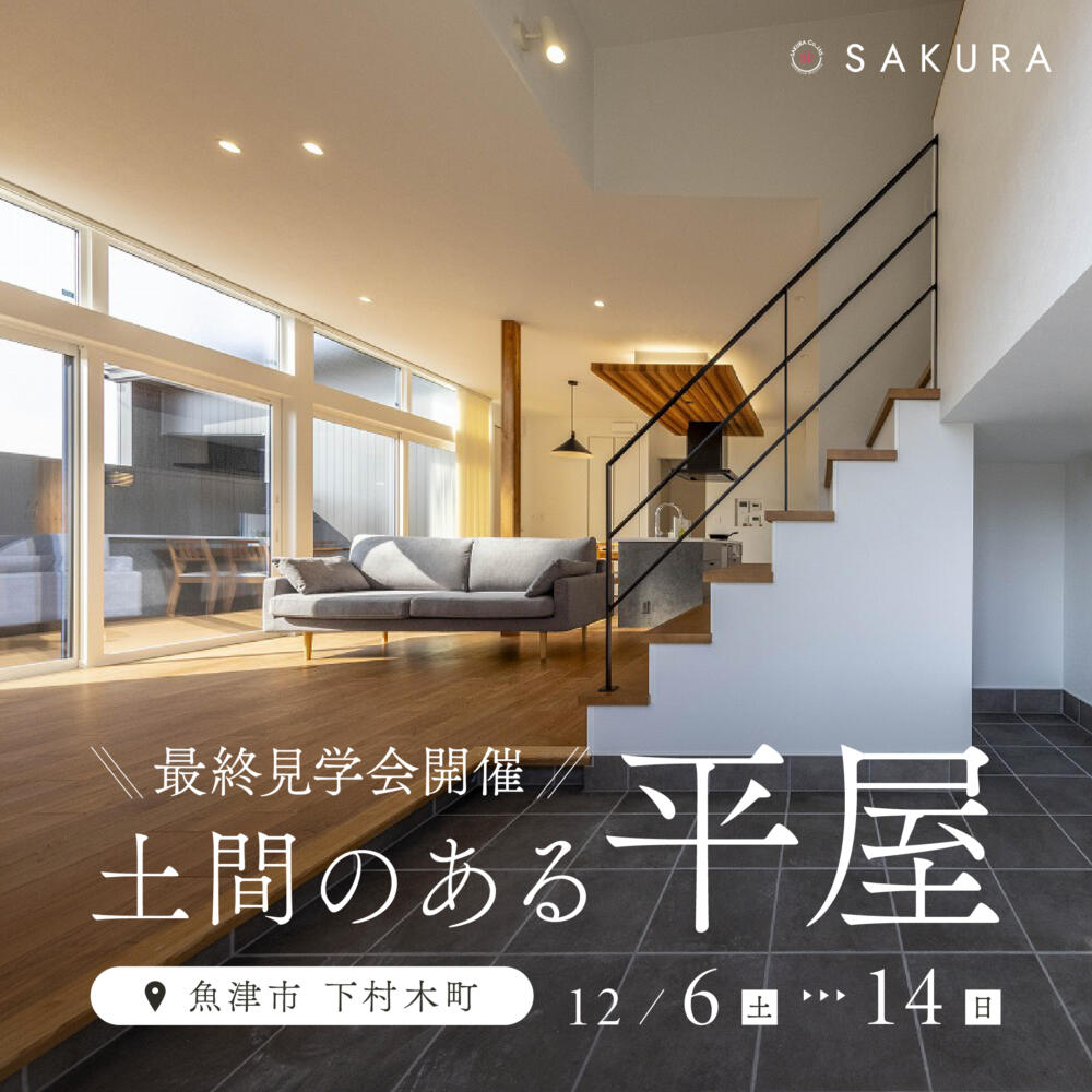 最終公開｜室内土間のある平屋 in.魚津市下村木町