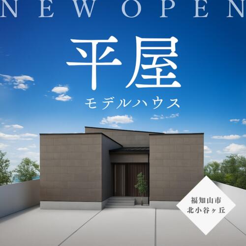 NewOpen!!断熱6･耐震3×和モダン平屋モデルハウス≪福知山店≫