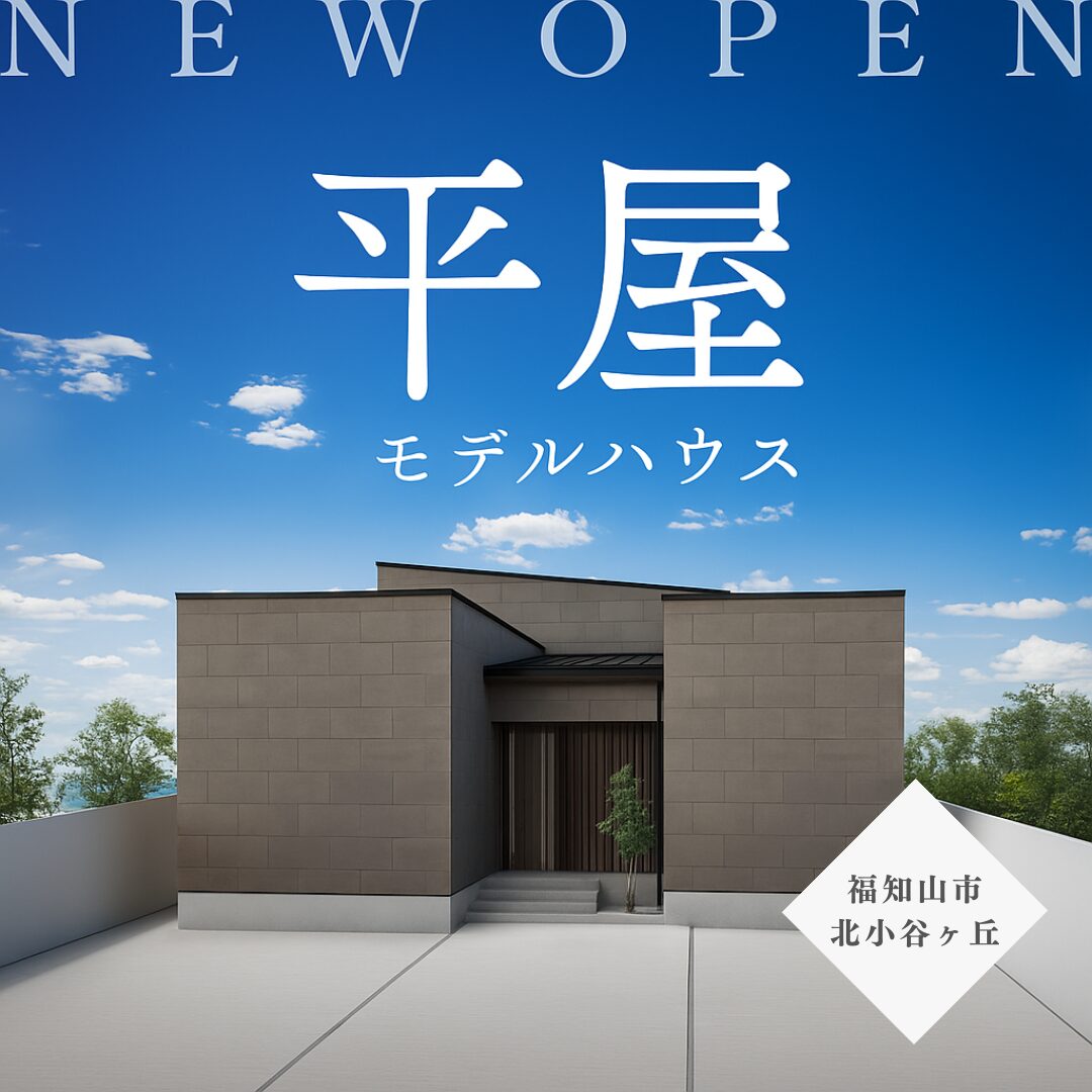 NewOpen!!断熱6・耐震3×和モダン平屋モデルハウス≪福知山店≫