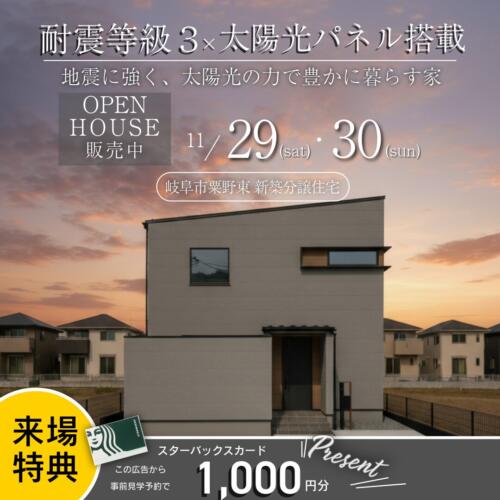 11/29㊏・30㊐開催｜安心・快適・くつろげる住まい｜岐阜市粟野東分譲