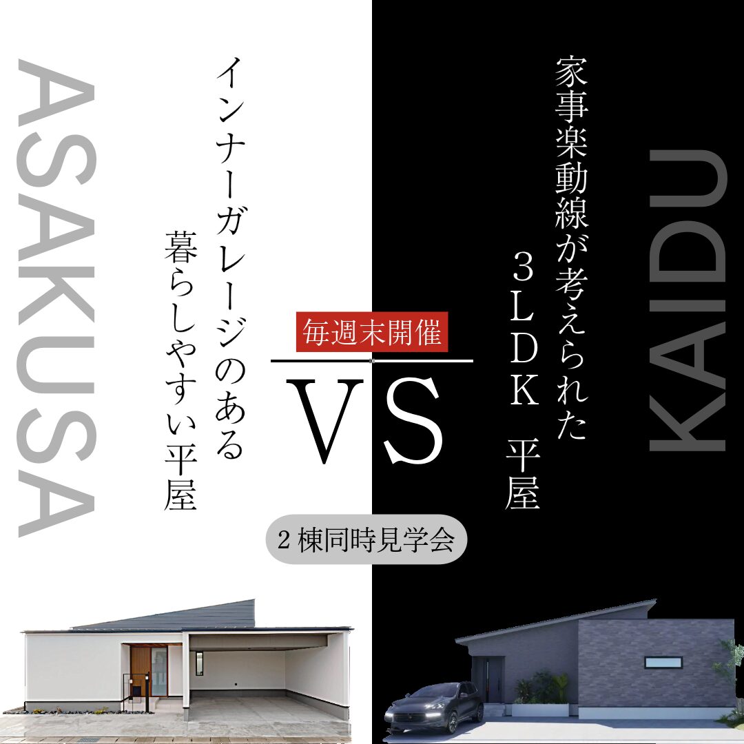 どちらが好みですか?【平屋 VS 平屋】@大垣市・海津市