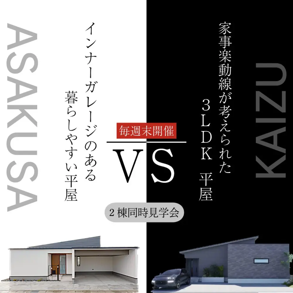 どちらが好みですか？【平屋 VS 平屋】＠大垣市・海津市