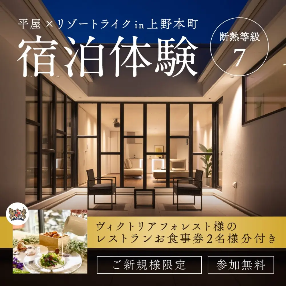 レストランのランチ券付き・宿泊体験～断熱等級7×平屋モデルハウス～ in福井市上野本町