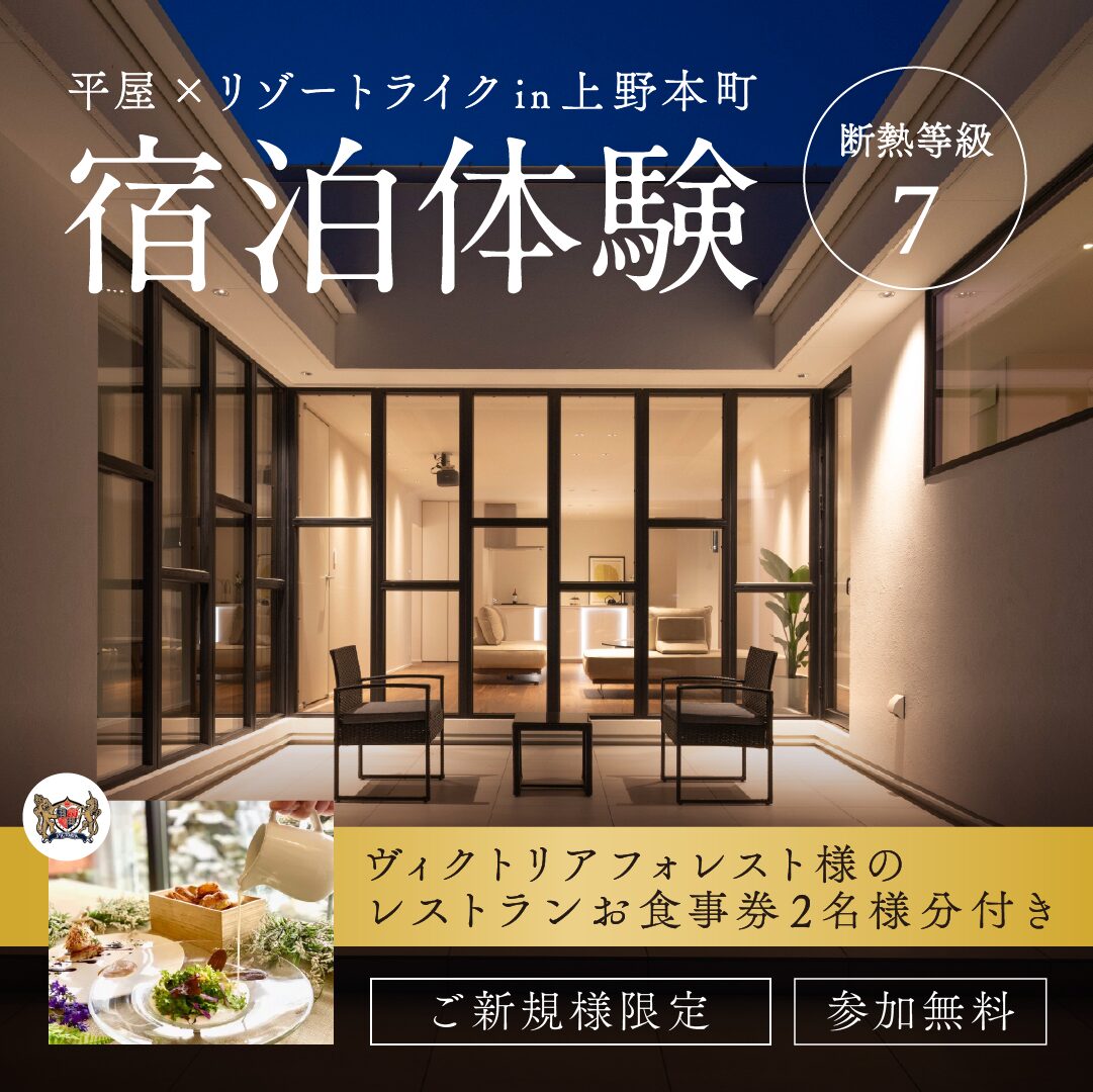 レストランのランチ券付き・宿泊体験～断熱等級7×平屋モデルハウス～ in福井市上野本町