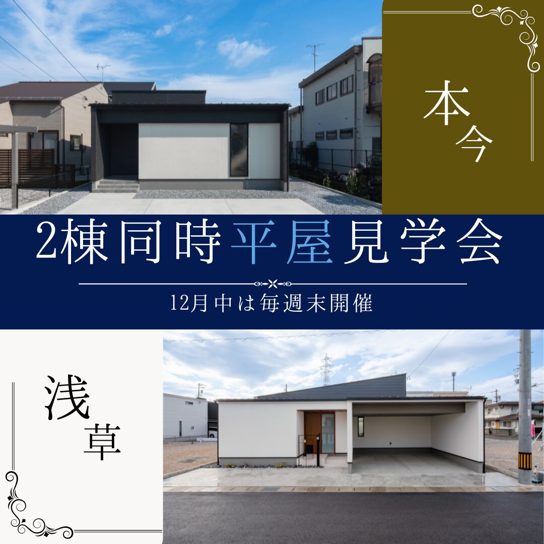 中庭を楽しむ平屋｜大垣市浅草・本今｜見学会