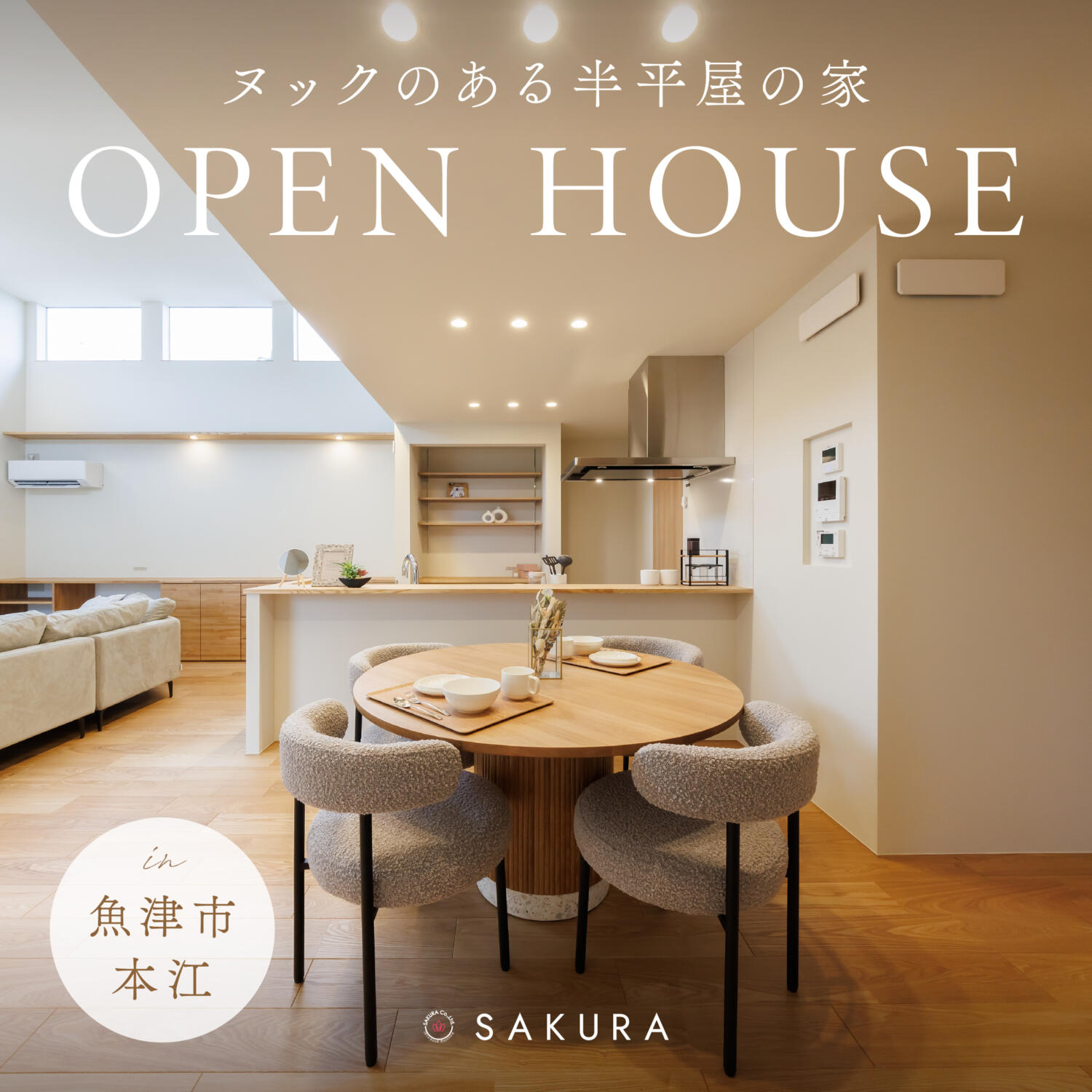 半平屋の家｜吹き抜け×ヌック×ウッドデッキin.魚津市本江