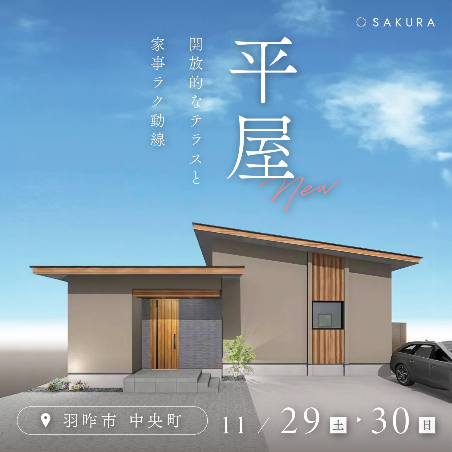 【11/29(土)-11/30(日)】\NEW OPEN/ひとつ上の平屋 |in 羽咋市