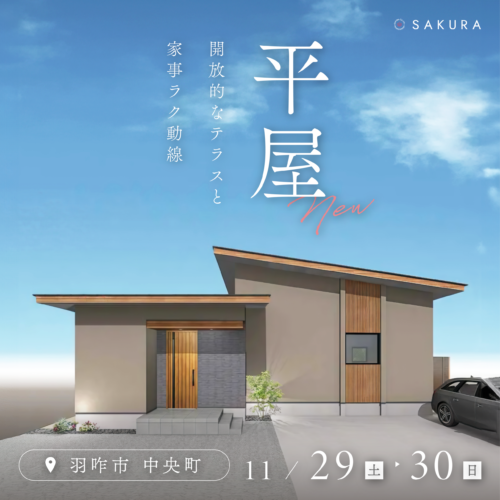 【11/29(土)-11/30(日)】＼NEW OPEN／ひとつ上の平屋 ｜in 羽咋市