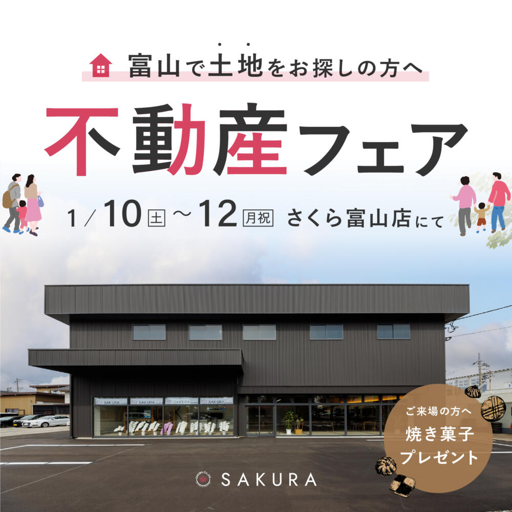 平屋相談会│ワンフロアで暮らす、憧れの平屋暮らしin.さくら 富山店