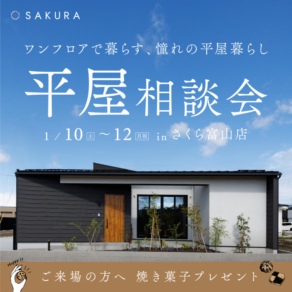 平屋相談会│ワンフロアで暮らす、憧れの平屋暮らしin.さくら 富山店