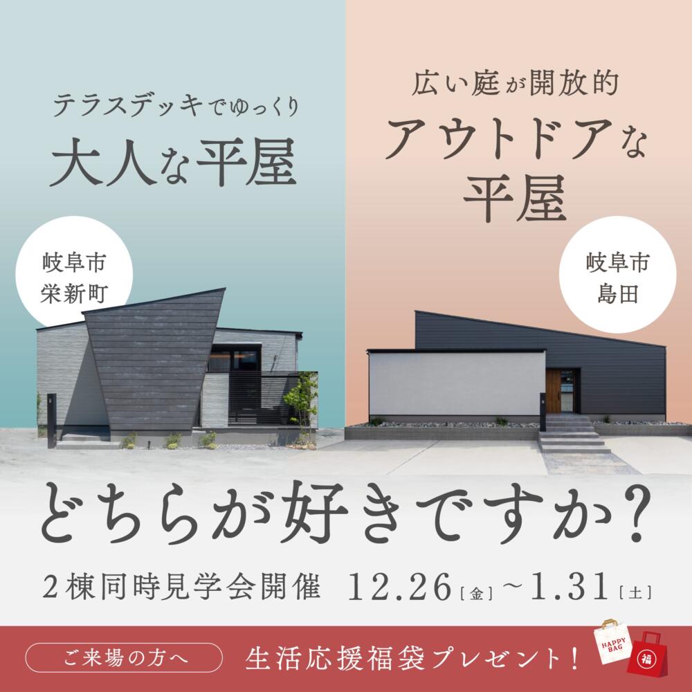 【どちらが好きですか？】大人の平屋 VS アウトドアな平屋 ｜ 岐阜