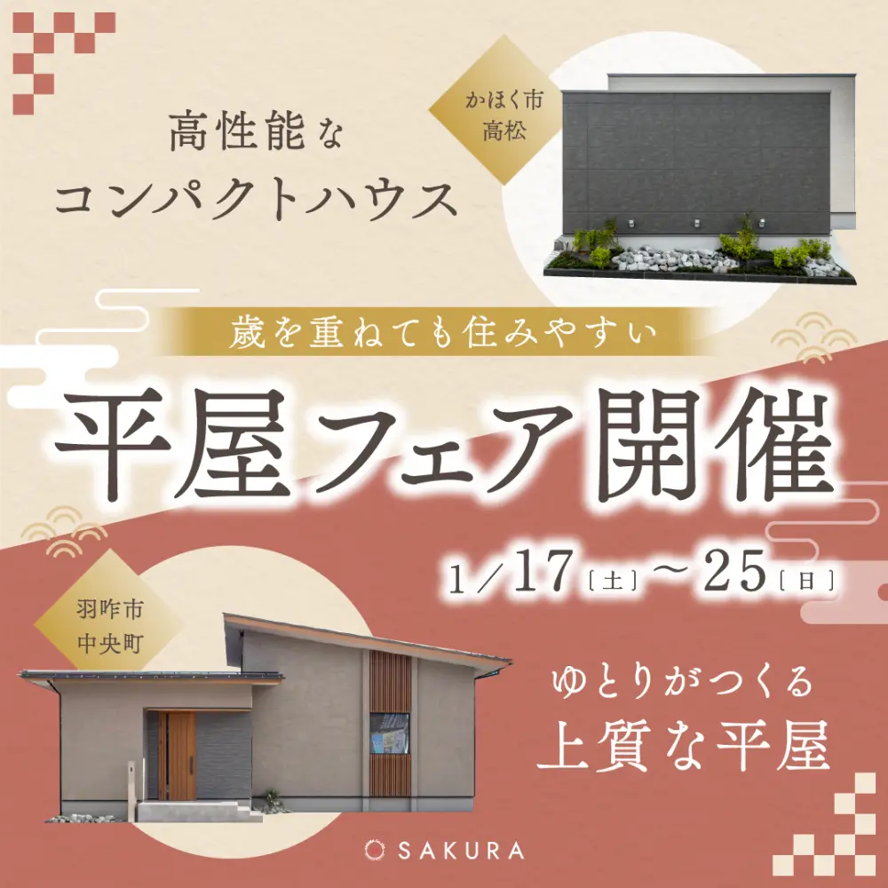 【1/17(土)-1/25(日)】＼平屋フェア開催！／ひとつ上の平屋×コンパクトな平屋