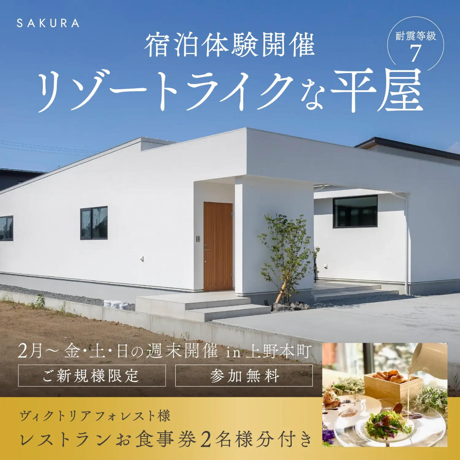 レストランのランチ券付き・宿泊体験~断熱等級7×平屋モデルハウス~ in福井市上野本町