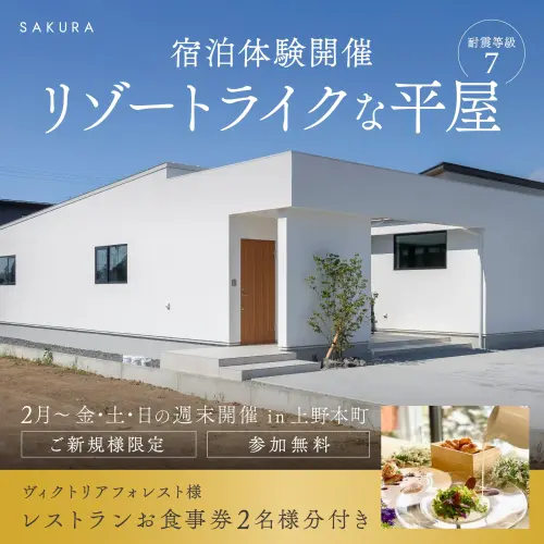 レストランのランチ券付き・宿泊体験～断熱等級7×平屋モデルハウス～ in福井市上野本町
