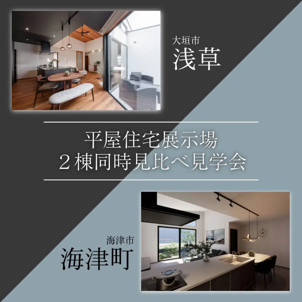 【平屋】2棟同時見比べ見学会｜大垣市・海津市