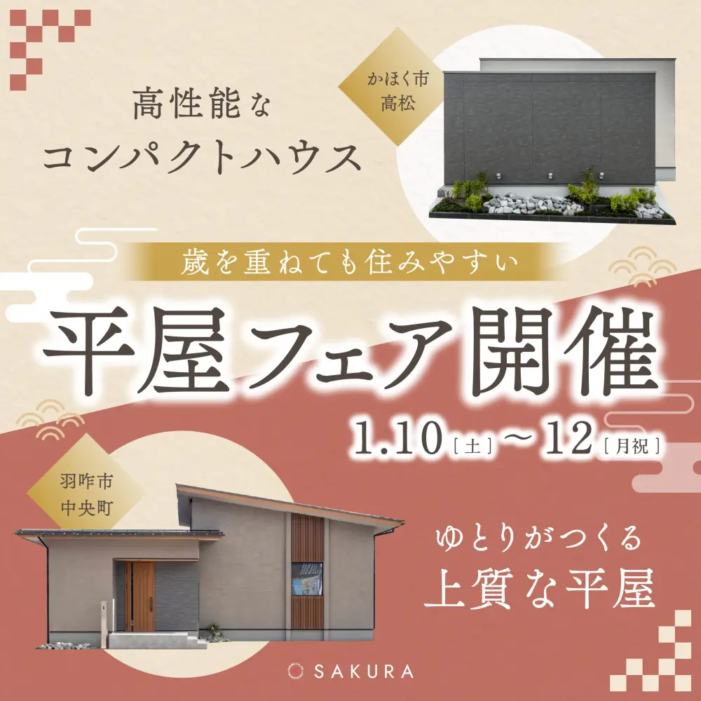【1/5(月)-1/25(日)】＼平屋フェア開催！／ひとつ上の平屋×コンパクトな平屋