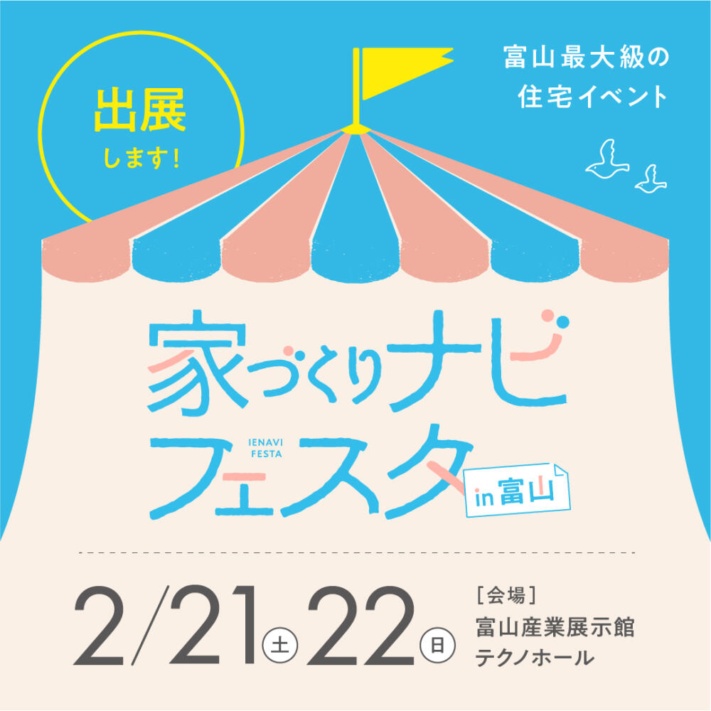 家づくりナビフェスタin.富山テクノホール　出展🎉