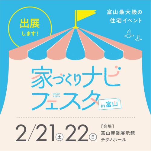 家づくりナビフェスタin.富山テクノホール　出展🎉