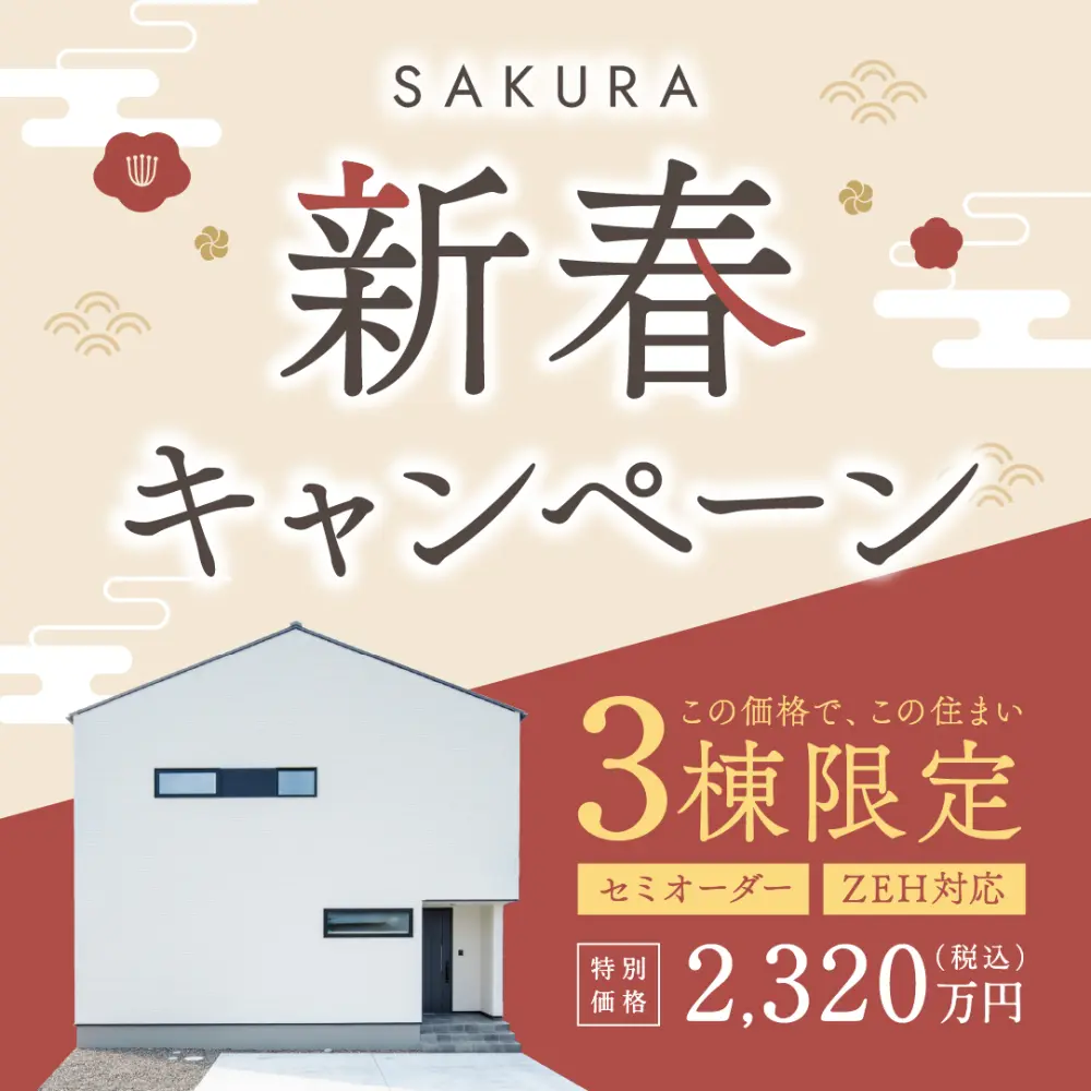 【新春・特別価格】3棟限定セミオーダー住宅