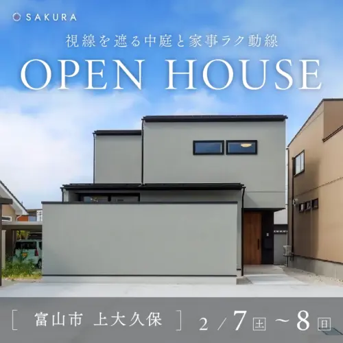 視線を遮る中庭と家事ラク動線│完成見学会in.富山市上大久保