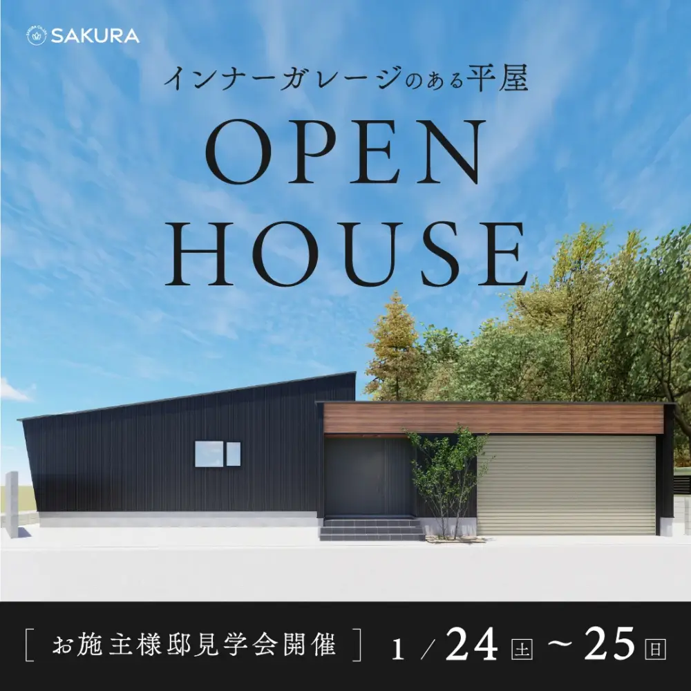 インナーガレージのある平屋│お施主様邸完成見学会│in 野々市市西部中央