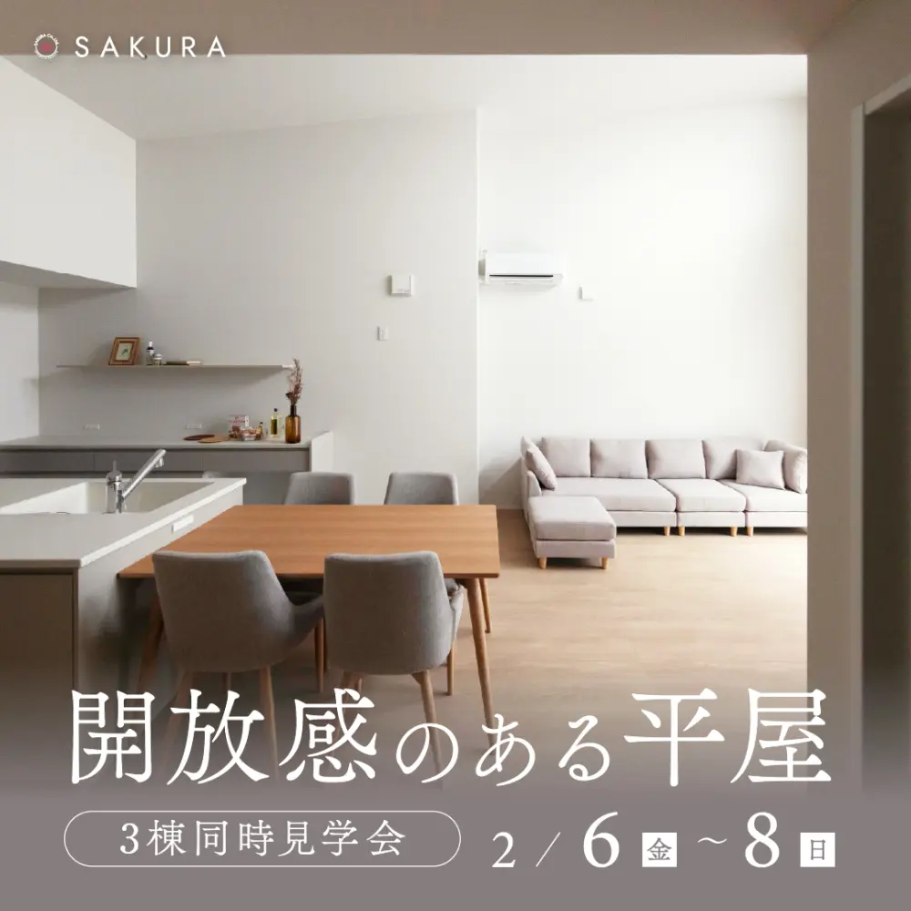 【平屋のお家】1F主寝室が叶う｜3棟同時見学会 inかほく市