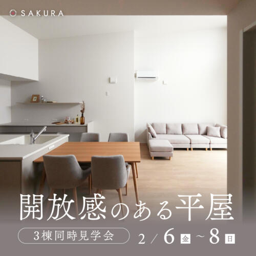 【平屋のお家】1F主寝室が叶う｜3棟同時見学会 inかほく市