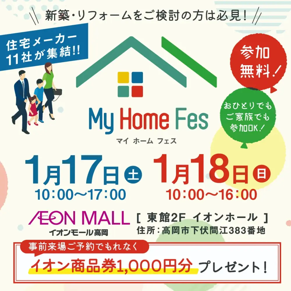 マイホームフェスinイオンモール高岡　出展します！